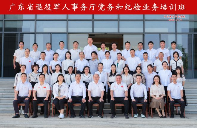 廣東省退役軍人事務廳舉辦黨務和紀檢業務專題培訓班